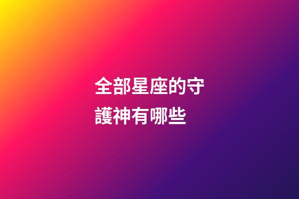 全部星座的守護神有哪些-第1張-星座運勢-玄機派