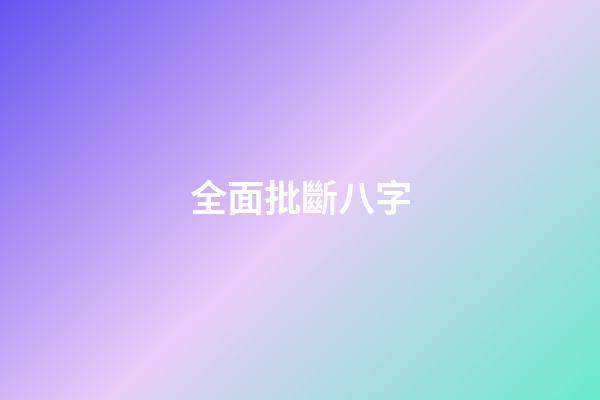 全面批斷八字