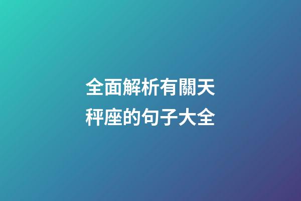 全面解析有關天秤座的句子大全-第1張-星座運勢-玄機派