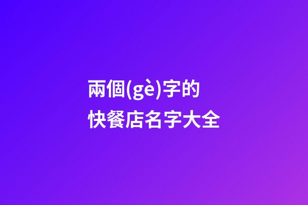 兩個(gè)字的快餐店名字大全