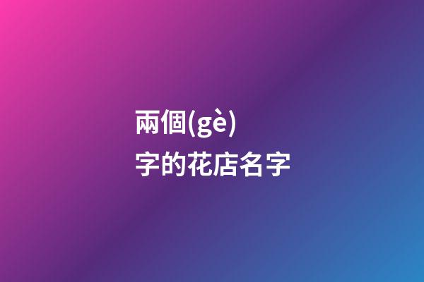 兩個(gè)字的花店名字