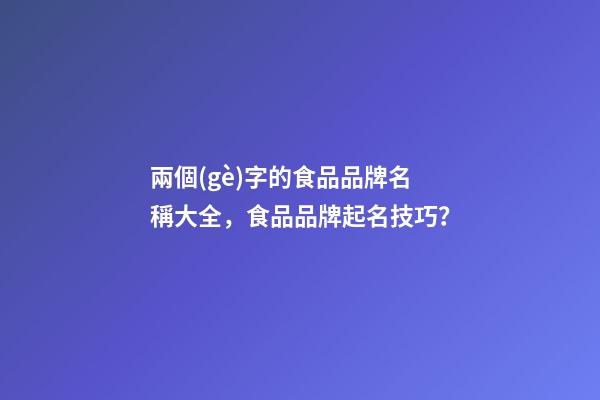 兩個(gè)字的食品品牌名稱大全，食品品牌起名技巧？-第1張-商標(biāo)起名-玄機(jī)派
