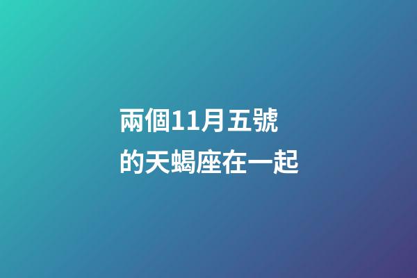 兩個11月五號的天蝎座在一起