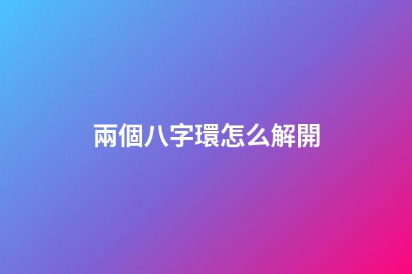 兩個八字環怎么解開(“分叉器”真的能夠解決子線纏繞？使用過的老釣友這樣講)-第1張-觀點-玄機派