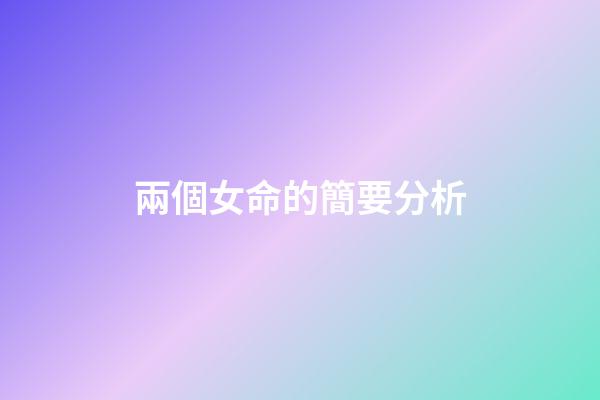 兩個女命的簡要分析