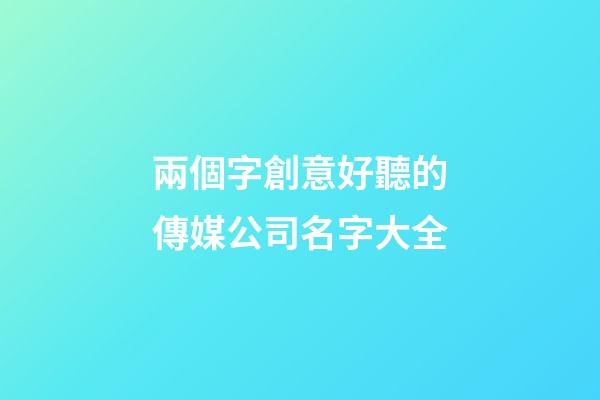 兩個字創意好聽的傳媒公司名字大全