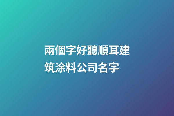兩個字好聽順耳建筑涂料公司名字-第1張-公司起名-玄機派