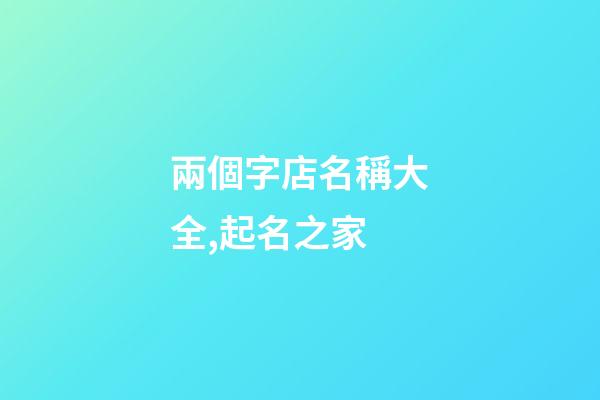 兩個字店名稱大全,起名之家