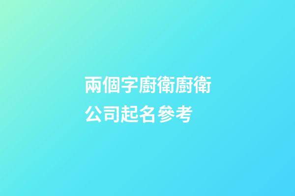 兩個字廚衛廚衛公司起名參考-第1張-公司起名-玄機派