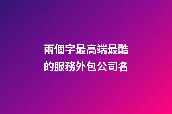 兩個字最高端最酷的服務外包公司名-第1張-公司起名-玄機派