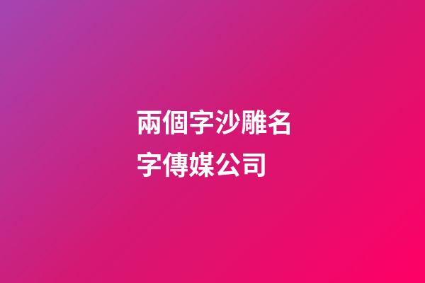 兩個字沙雕名字傳媒公司-第1張-公司起名-玄機派