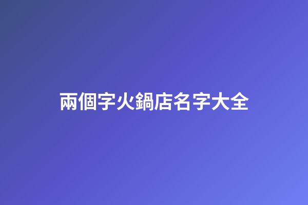 兩個字火鍋店名字大全