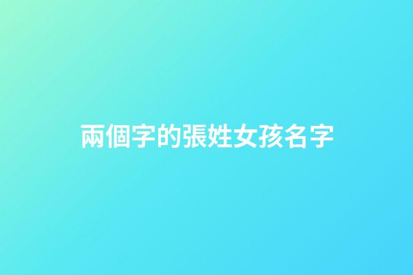 兩個字的張姓女孩名字(兩個字的張姓女孩名字大全)-第1張-女孩起名-玄機派
