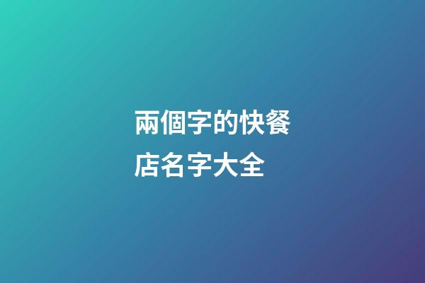 兩個字的快餐店名字大全