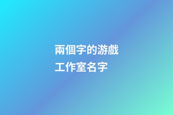 兩個字的游戲工作室名字