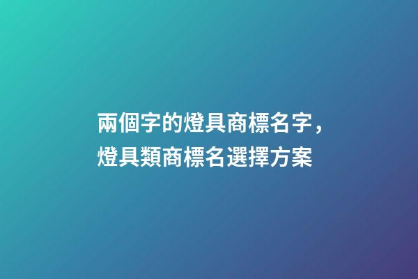 兩個字的燈具商標名字，燈具類商標名選擇方案
