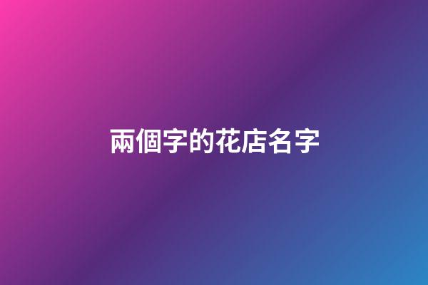 兩個字的花店名字