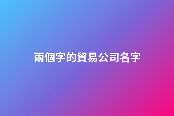 兩個字的貿易公司名字
