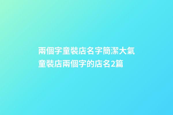 兩個字童裝店名字簡潔大氣童裝店兩個字的店名2篇-第1張-店鋪起名-玄機派