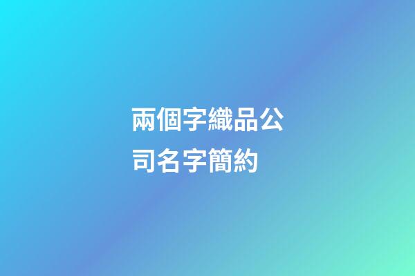 兩個字織品公司名字簡約-第1張-公司起名-玄機派