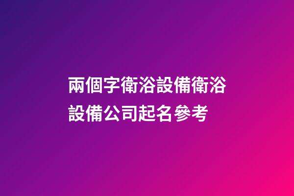 兩個字衛浴設備衛浴設備公司起名參考-第1張-公司起名-玄機派