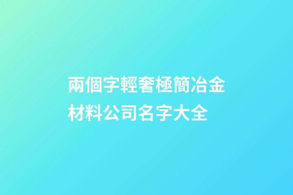 兩個字輕奢極簡冶金材料公司名字大全