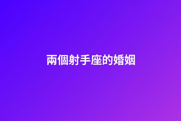 兩個射手座的婚姻-第1張-星座運勢-玄機派