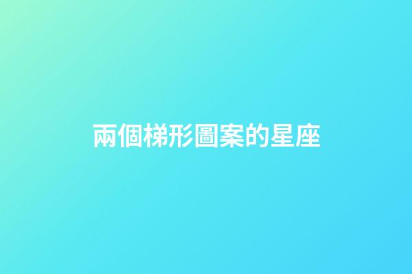 兩個梯形圖案的星座-第1張-星座運勢-玄機派