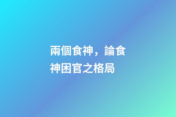 兩個食神，論食神困官之格局-第1張-觀點-玄機派