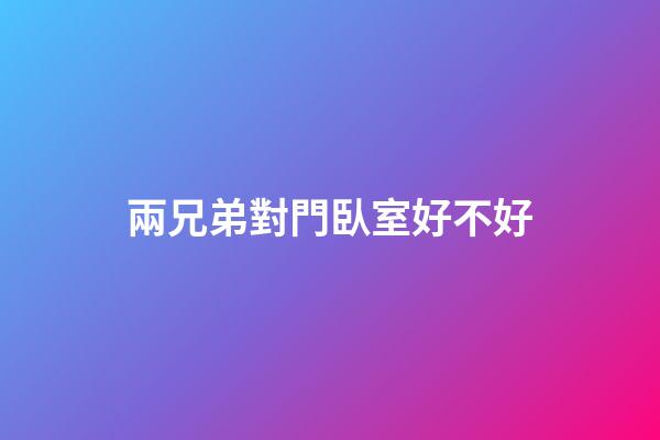 兩兄弟對門臥室好不好