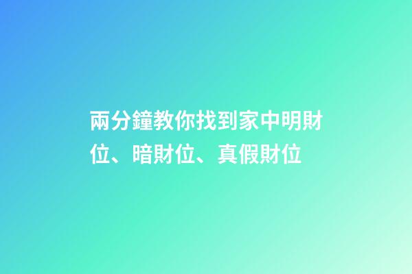 兩分鐘教你找到家中明財位、暗財位、真假財位