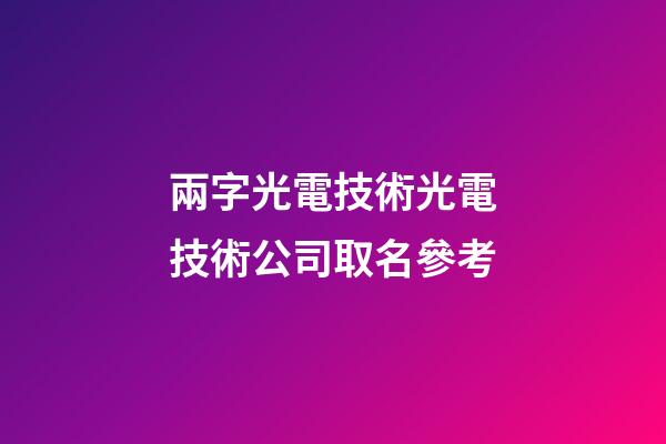兩字光電技術光電技術公司取名參考-第1張-公司起名-玄機派