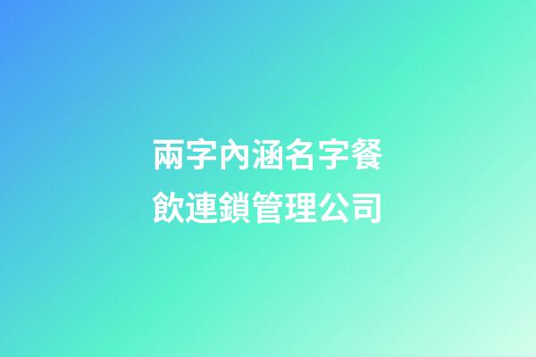 兩字內涵名字餐飲連鎖管理公司-第1張-公司起名-玄機派