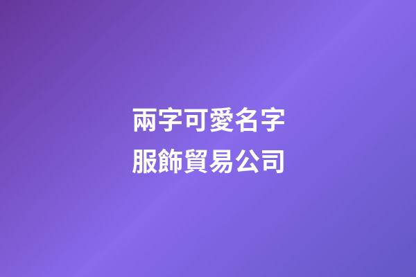 兩字可愛名字服飾貿易公司-第1張-公司起名-玄機派