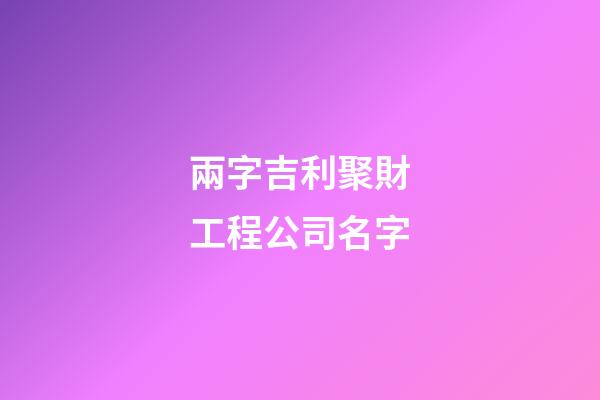 兩字吉利聚財工程公司名字-第1張-公司起名-玄機派