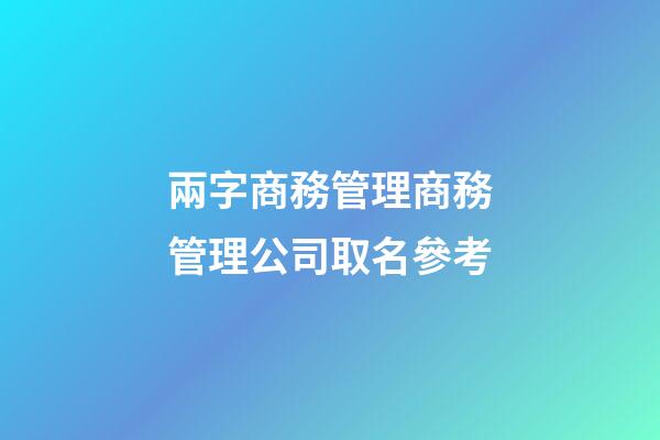 兩字商務管理商務管理公司取名參考-第1張-公司起名-玄機派