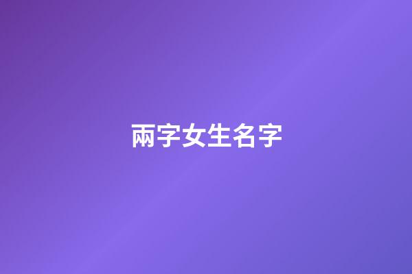 兩字女生名字(兩字女生名字氣質)-第1張-女孩起名-玄機派