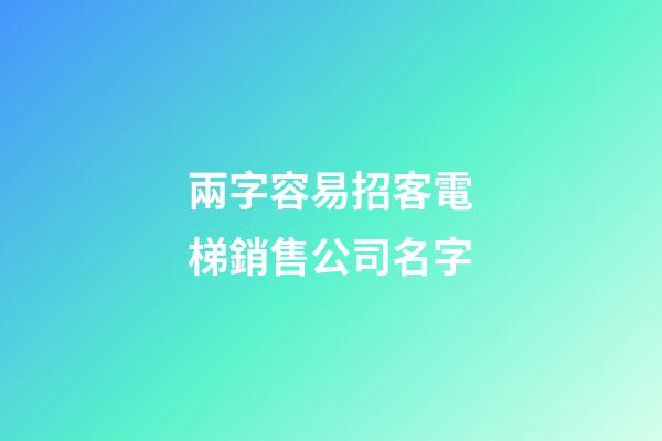 兩字容易招客電梯銷售公司名字-第1張-公司起名-玄機派