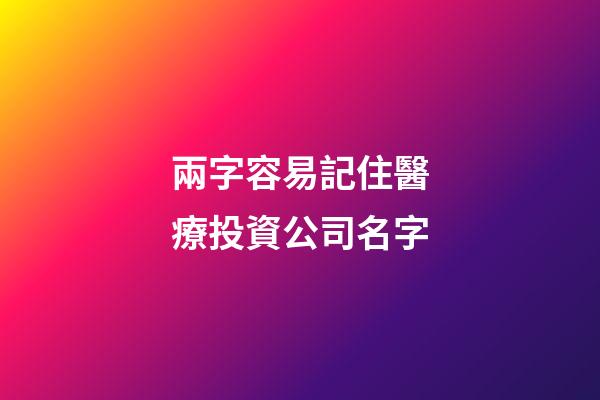 兩字容易記住醫療投資公司名字-第1張-公司起名-玄機派