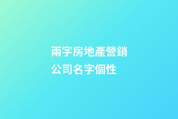 兩字房地產營銷公司名字個性-第1張-公司起名-玄機派