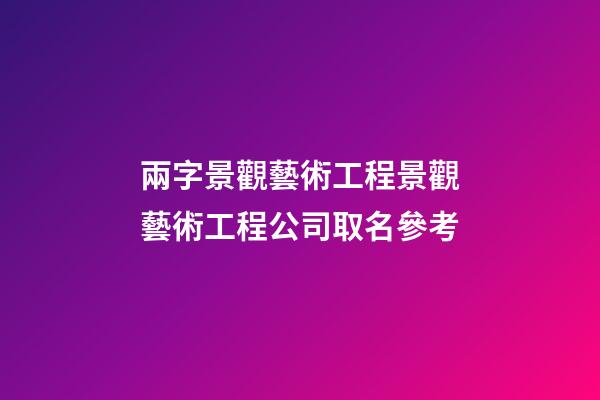 兩字景觀藝術工程景觀藝術工程公司取名參考-第1張-公司起名-玄機派
