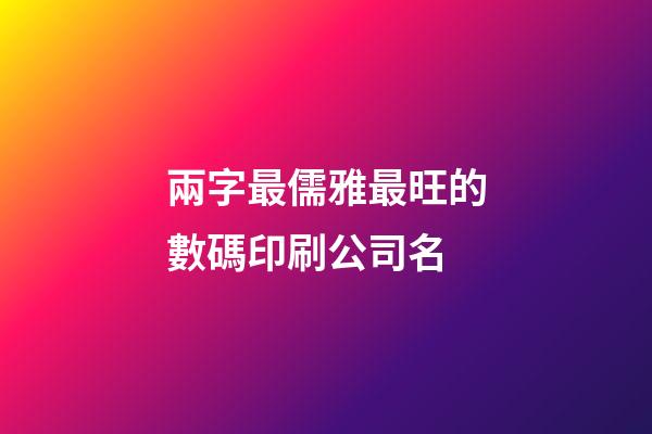 兩字最儒雅最旺的數碼印刷公司名-第1張-公司起名-玄機派