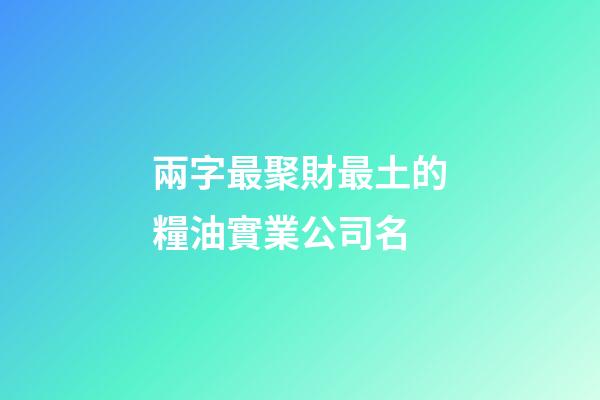 兩字最聚財最土的糧油實業公司名-第1張-公司起名-玄機派