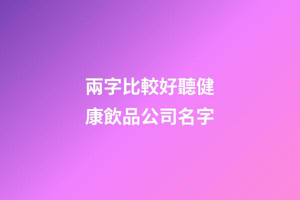 兩字比較好聽健康飲品公司名字-第1張-公司起名-玄機(jī)派