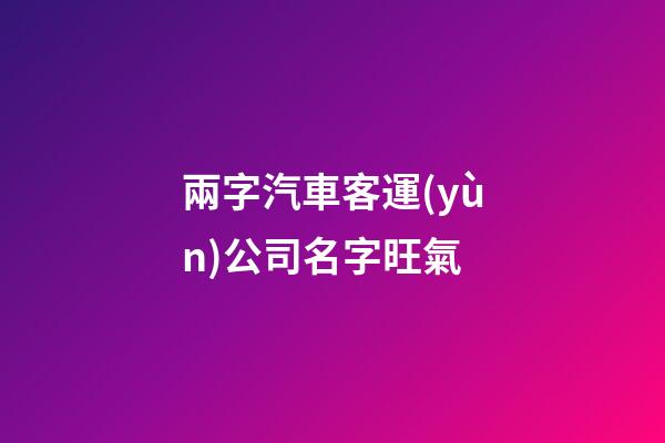 兩字汽車客運(yùn)公司名字旺氣-第1張-公司起名-玄機(jī)派
