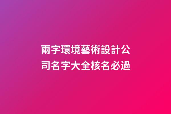 兩字環境藝術設計公司名字大全核名必過-第1張-公司起名-玄機派