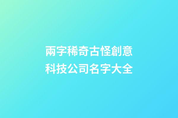 兩字稀奇古怪創意科技公司名字大全-第1張-公司起名-玄機派
