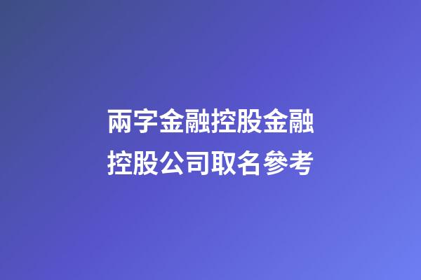 兩字金融控股金融控股公司取名參考-第1張-公司起名-玄機派
