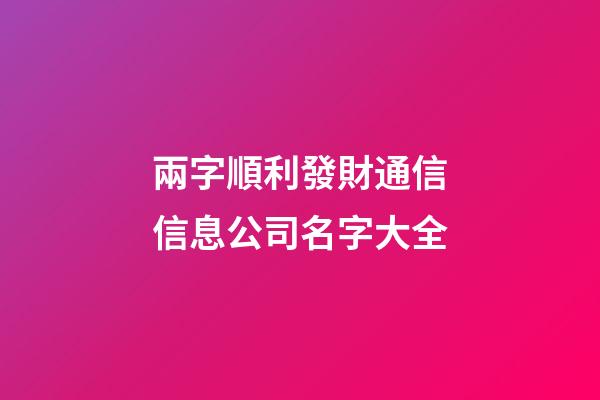 兩字順利發財通信信息公司名字大全-第1張-公司起名-玄機派