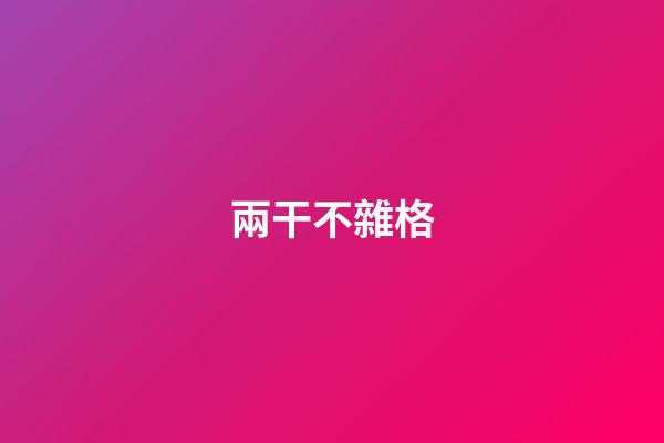 兩干不雜格